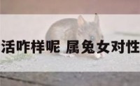 属兔女性生活咋样呢 属兔女对性是什么要求