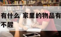 家里的物品有什么 家里的物品有什么办法可以使狗昏迷不醒