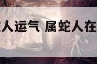 2018属蛇人运气 属蛇人在2018年的财运