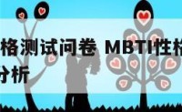 mbti性格测试问卷 MBTI性格测试问卷结果分析