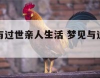 梦里梦到与过世亲人生活 梦见与过世的亲人一起生活