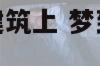 梦到木龙盘绕在建筑上 梦到木龙盘绕在建筑上面
