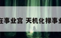 天机化禄在事业宫 天机化禄事业宫遇贵人