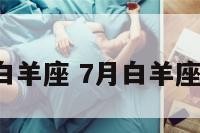 7月的白羊座 7月白羊座的运势