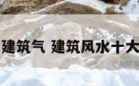 风水建筑气 建筑风水十大原则
