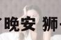 狮子座说睡了晚安 狮子女说睡觉了