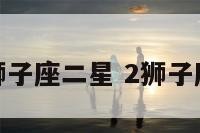 狮子座二星 2狮子座