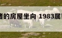 83年属猪的房屋坐向 1983属猪房子方位