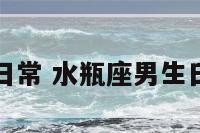 水瓶座男生日常 水瓶座男生日常穿搭图片