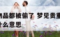 做梦贵重物品都被偷了 梦见贵重物品被盗,哭醒了是什么意思
