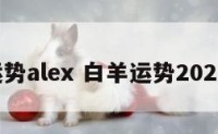 白羊运势alex 白羊运势2023年5月