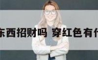 穿红色东西招财吗 穿红色有什么寓意