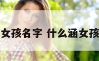 什么涵的女孩名字 什么涵女孩名字大全