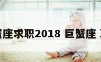 巨蟹座求职2018 巨蟹座 职场