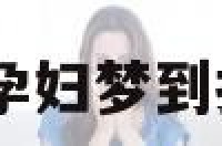 孕妇梦到打人 孕妇梦到打人是什么预兆