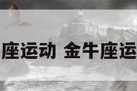 金牛座运动 金牛座运动员