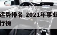 星座事业运势排名 2021年事业运势最好的星座排行榜