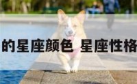 女生的星座颜色 星座性格颜色