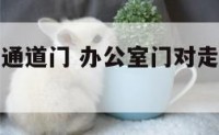 办公室门对通道门 办公室门对走廊过道好不好