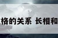 长相和性格的关系 长相和性格相反