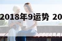 星座运势2018年9运势 2018年每日星座运势