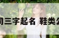 鞋业公司三字起名 鞋类公司名字