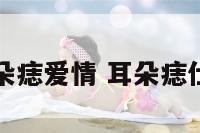 耳朵痣爱情 耳朵痣仕途