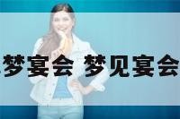 解梦宴会 梦见宴会厅