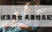 夫妻姓名测试生男女 夫妻姓名配对测试命运