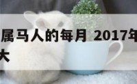 2017年属马人的每月 2017年属马的虚岁多大