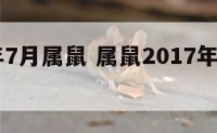 2017年7月属鼠 属鼠2017年每月运势