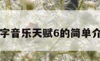 八字音乐天赋6的简单介绍