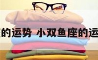 小双鱼座的运势 小双鱼座的运势怎么样
