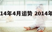 属羊2014年4月运势 2014年属羊人运程