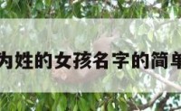 以黄为姓的女孩名字的简单介绍