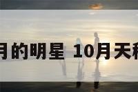 天秤座10月的明星 10月天秤哪天最强