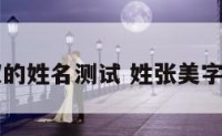 张美双的姓名测试 姓张美字辈取名