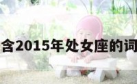 包含2015年处女座的词条