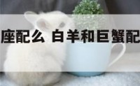 白羊和巨蟹座配么 白羊和巨蟹配对指数白羊和谁最配
