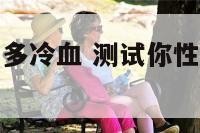 测试你性格有多冷血 测试你性格有多冷血的人