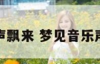 梦见音乐声飘来 梦见音乐声飘来飘去