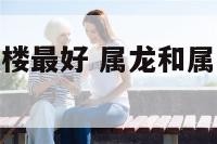 属蛇的住几层楼最好 属龙和属蛇的住几层楼最好