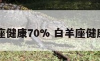 白羊座健康70% 白羊座健康方面