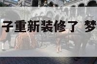 梦见爸妈的房子重新装修了 梦见父母的房子改造了