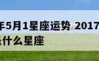 2017年5月1星座运势 2017年五月一号是什么星座