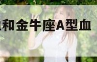 巨蟹座B型血和金牛座A型血 巨蟹座b型血女和谁配对