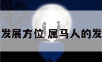 属马的发展方位 属马人的发财方向