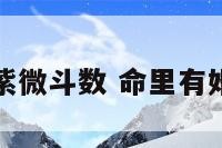 命理有婚灾紫微斗数 命里有婚灾怎样化解