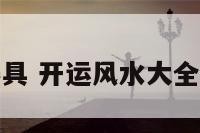 开运风水器具 开运风水大全集免费下载