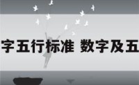 数字五行标准 数字及五行